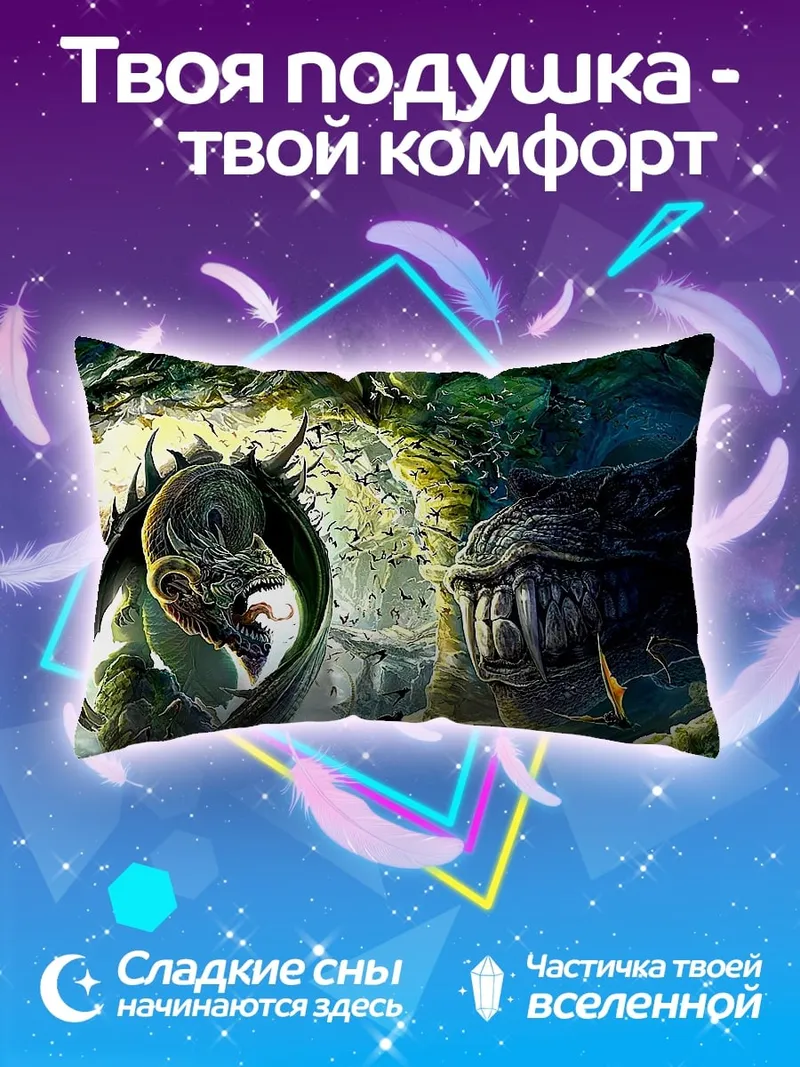 Подушка Дракон и монстр
