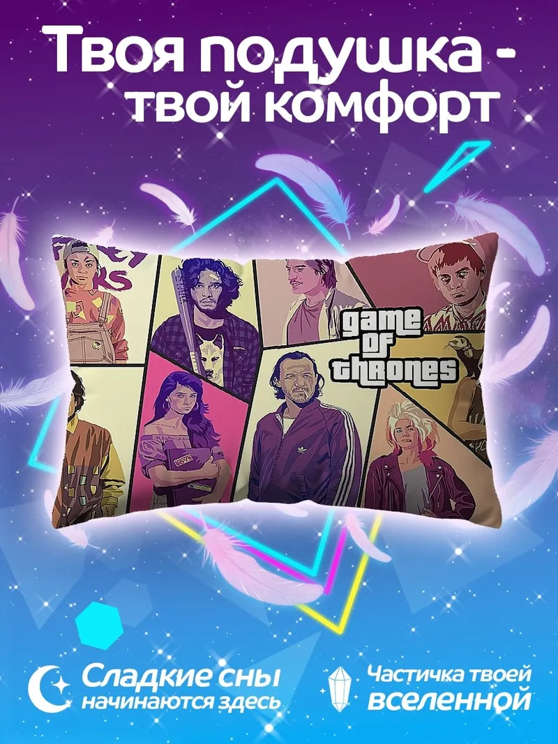 Подушка Игра Престолов GTA