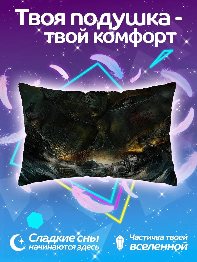 Подушка Штормовой корабль