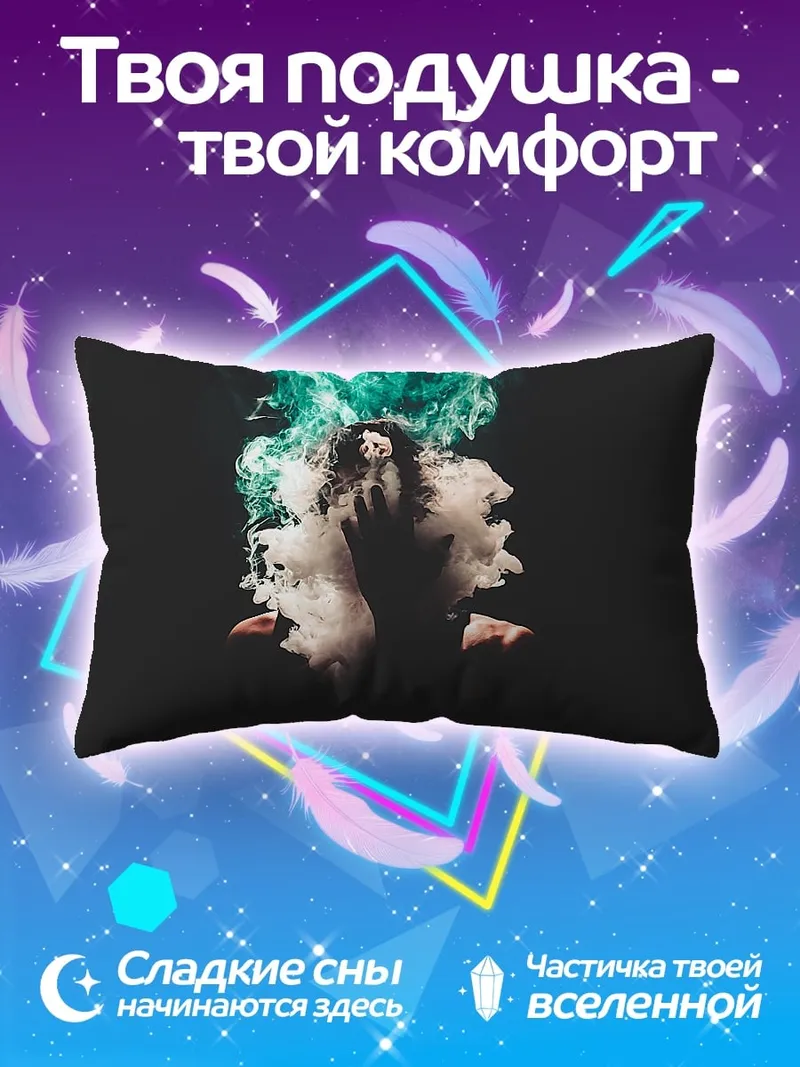 Подушка Дым и магия
