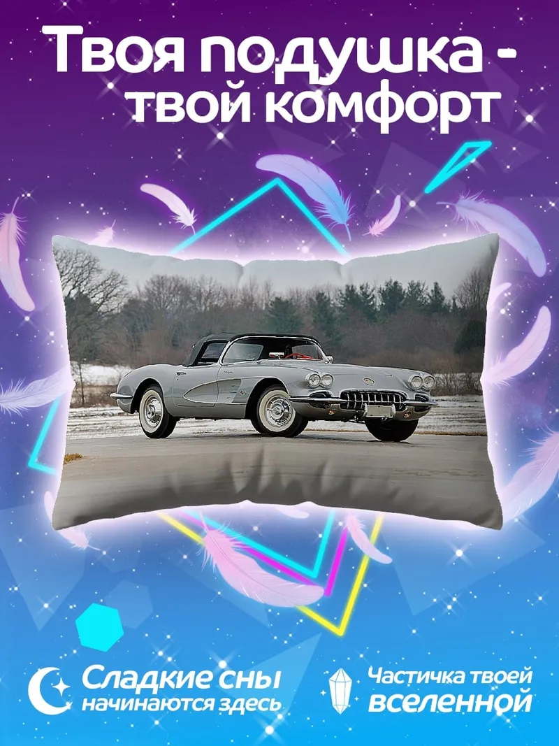Подушка Классический Corvette