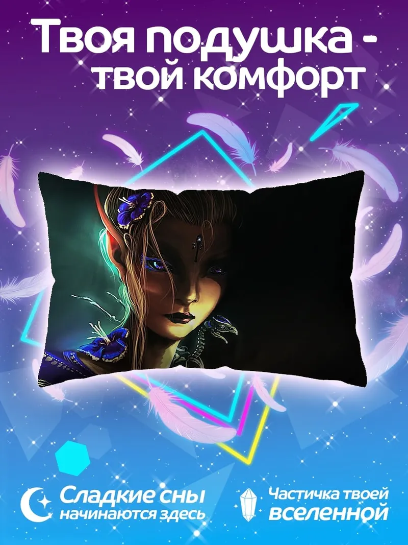 Подушка Эльфийская колдунья