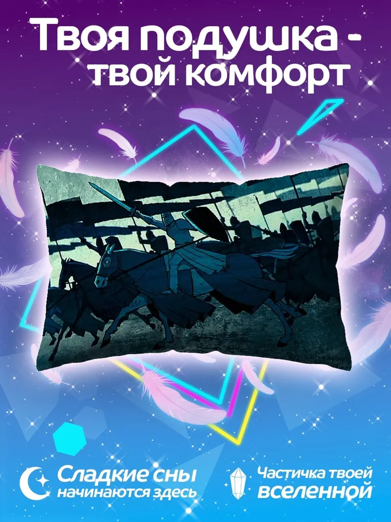 Подушка Конное сражение