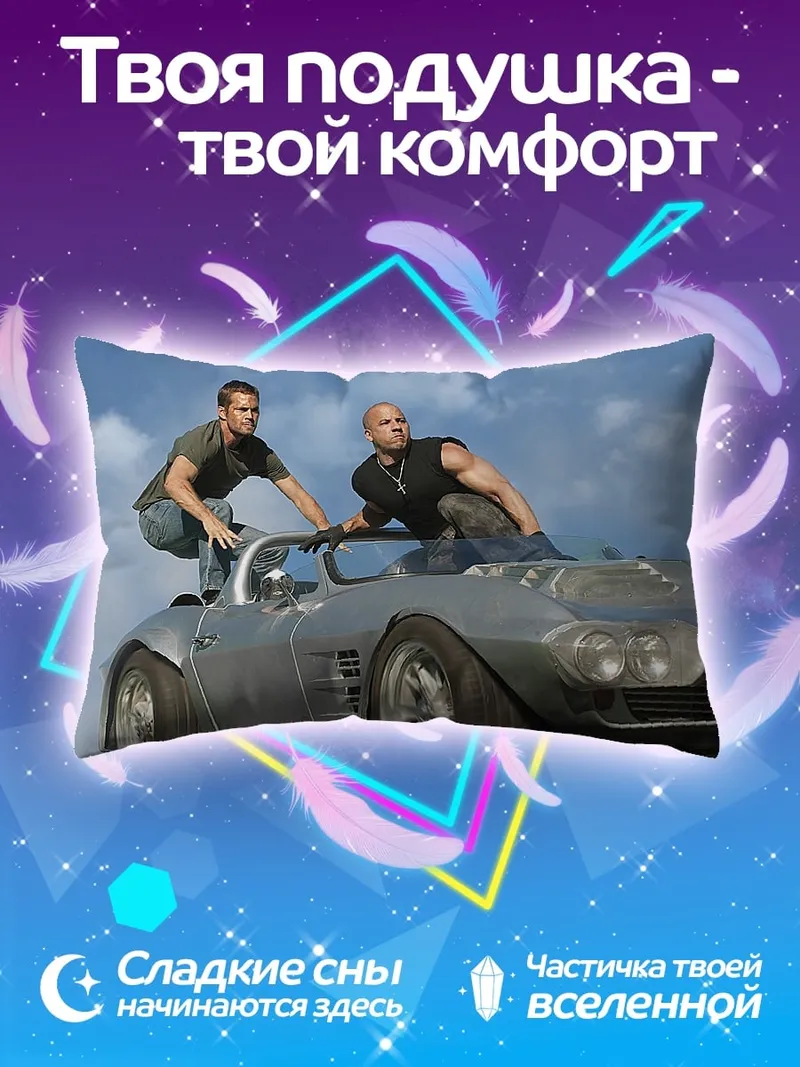 Подушка Форсаж