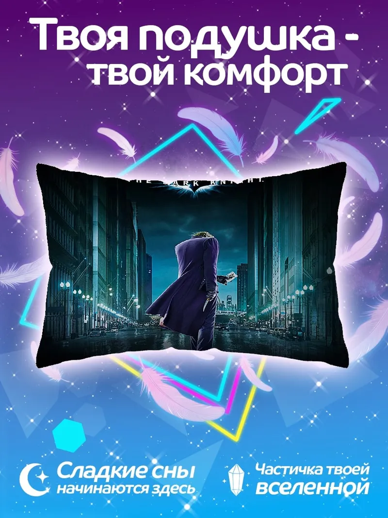 Подушка Джокер Темный Рыцарь