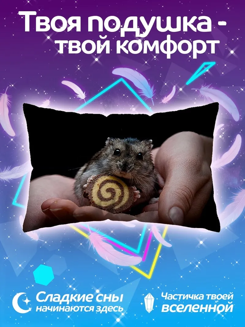 Подушка хомяк с печеньем