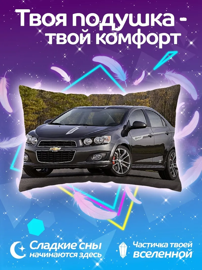 Подушка Спортивный седан дороге
