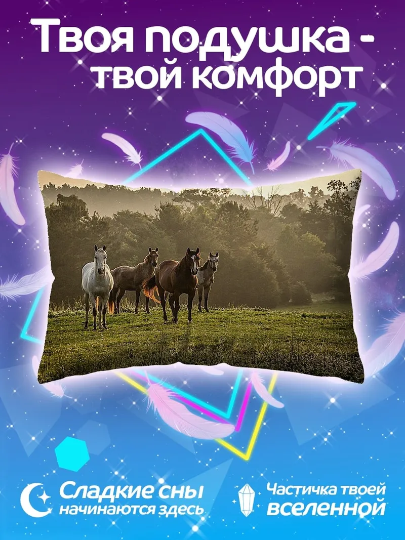 Подушка Дикие лошади на лугу