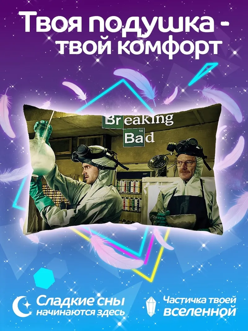 Подушка Во все тяжкие