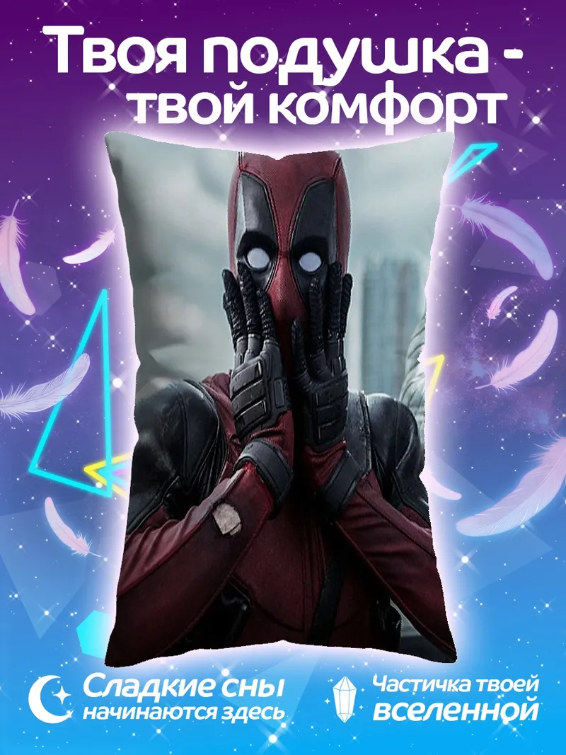Подушка Дэдпул удивлен