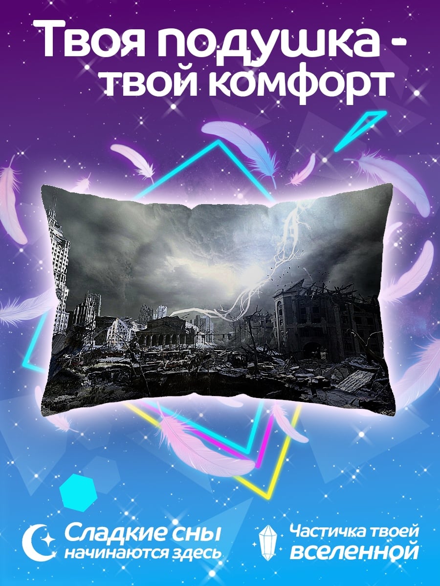 Подушка разрушенный город