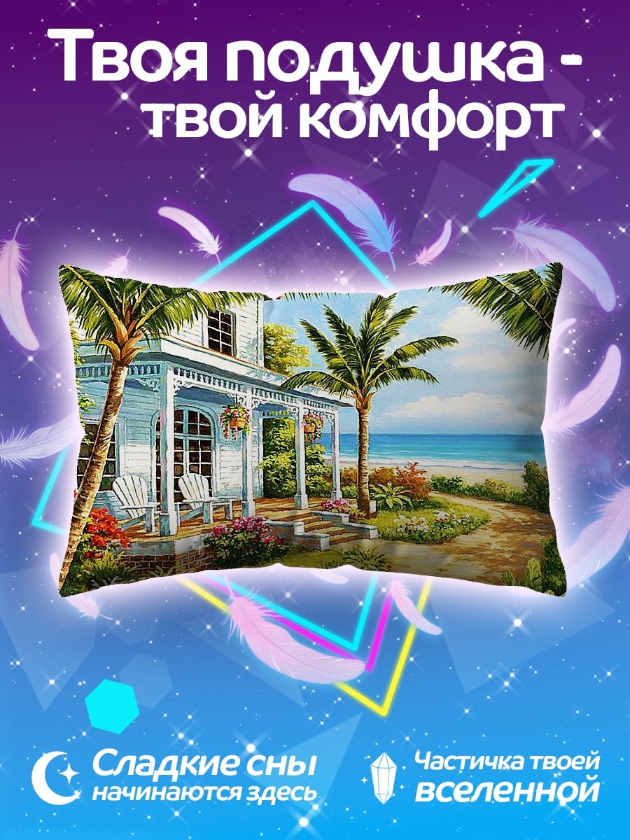 Подушка Дом у моря