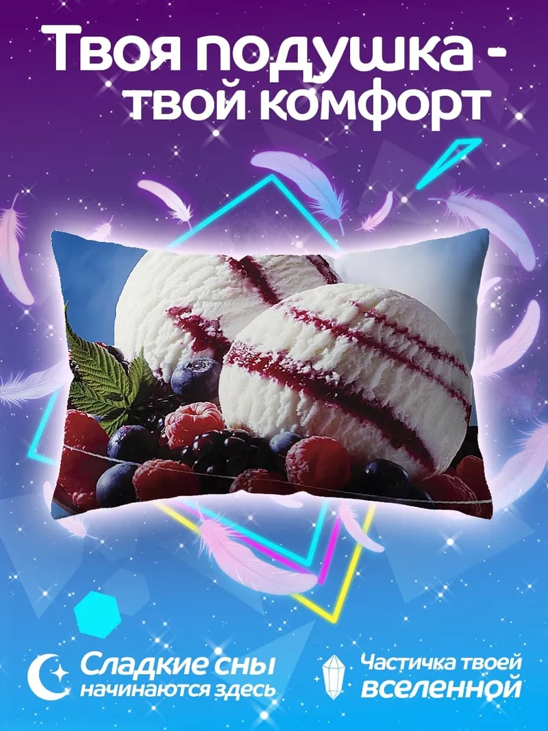 Подушка Ягодное мороженое в креманке