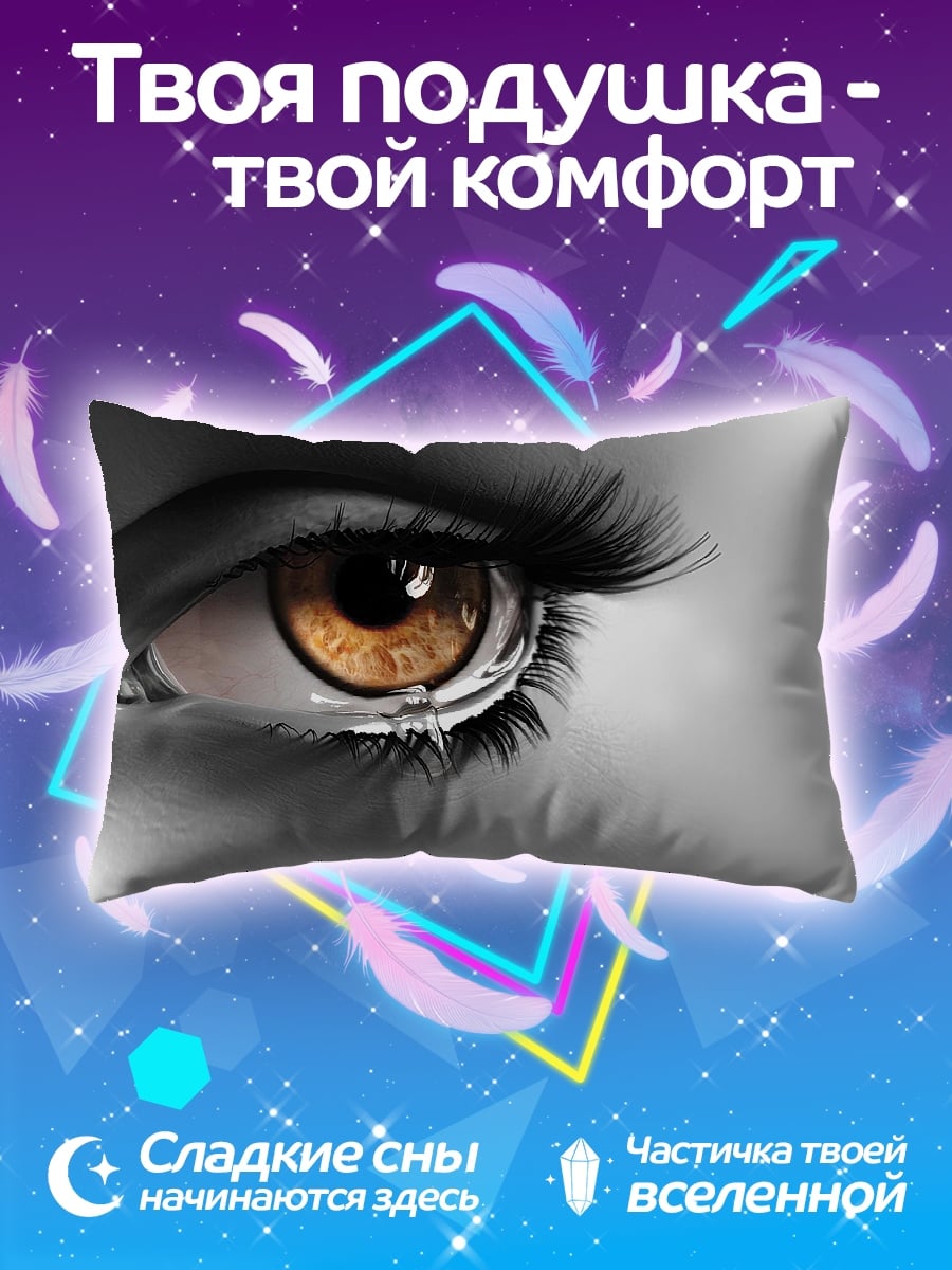 Подушка Слезы в глазах