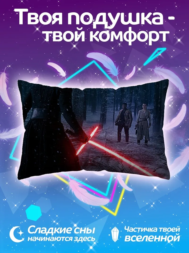 Подушка битва на световых мечах