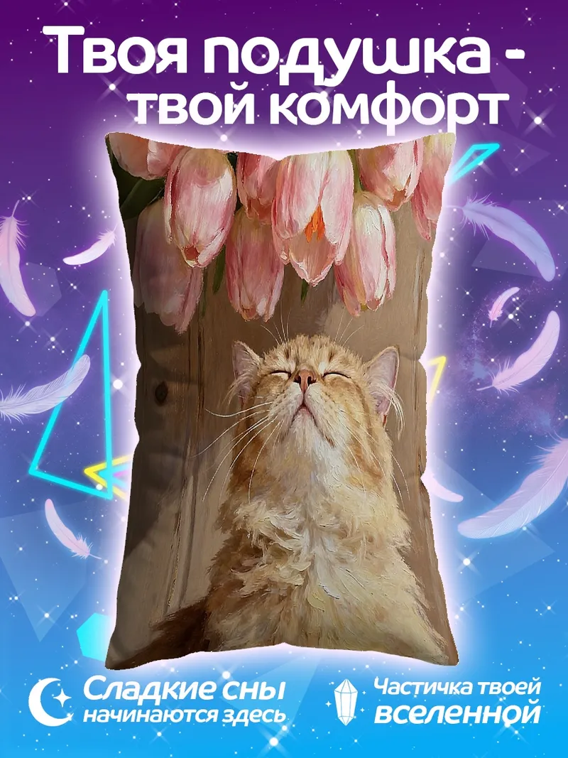 Подушка Кот и розовые тюльпаны