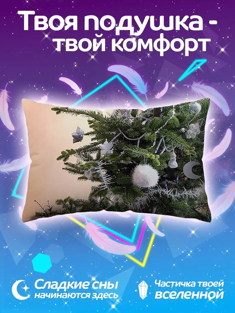 Подушка Наряженная елка
