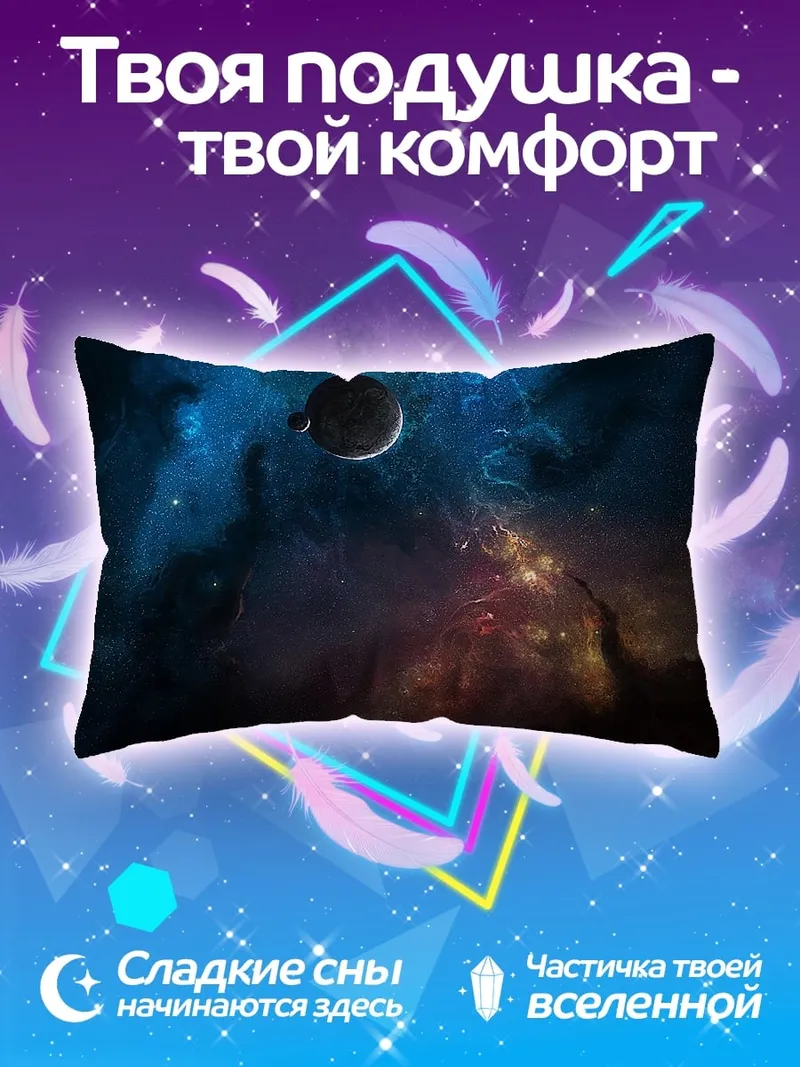 Подушка Космическая туманность с планетой