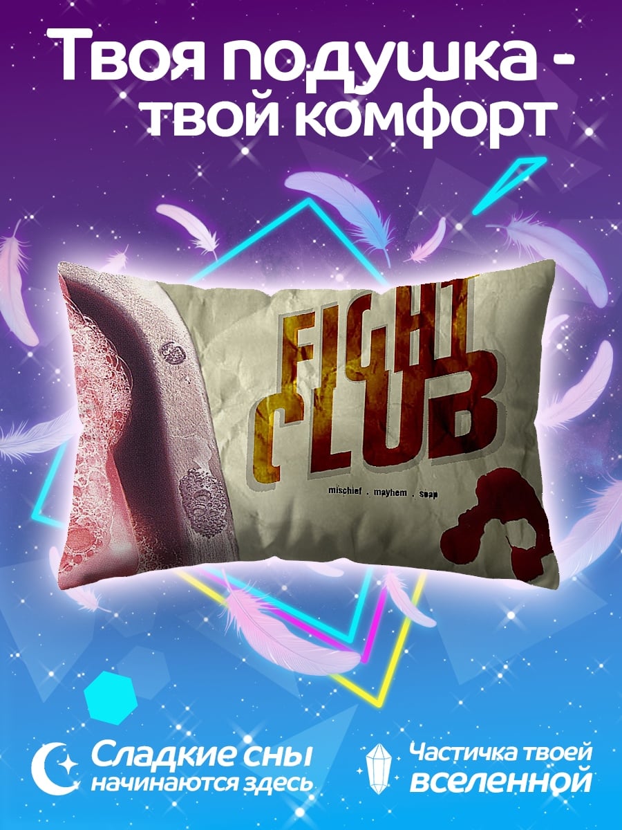 Подушка бойцовский клуб