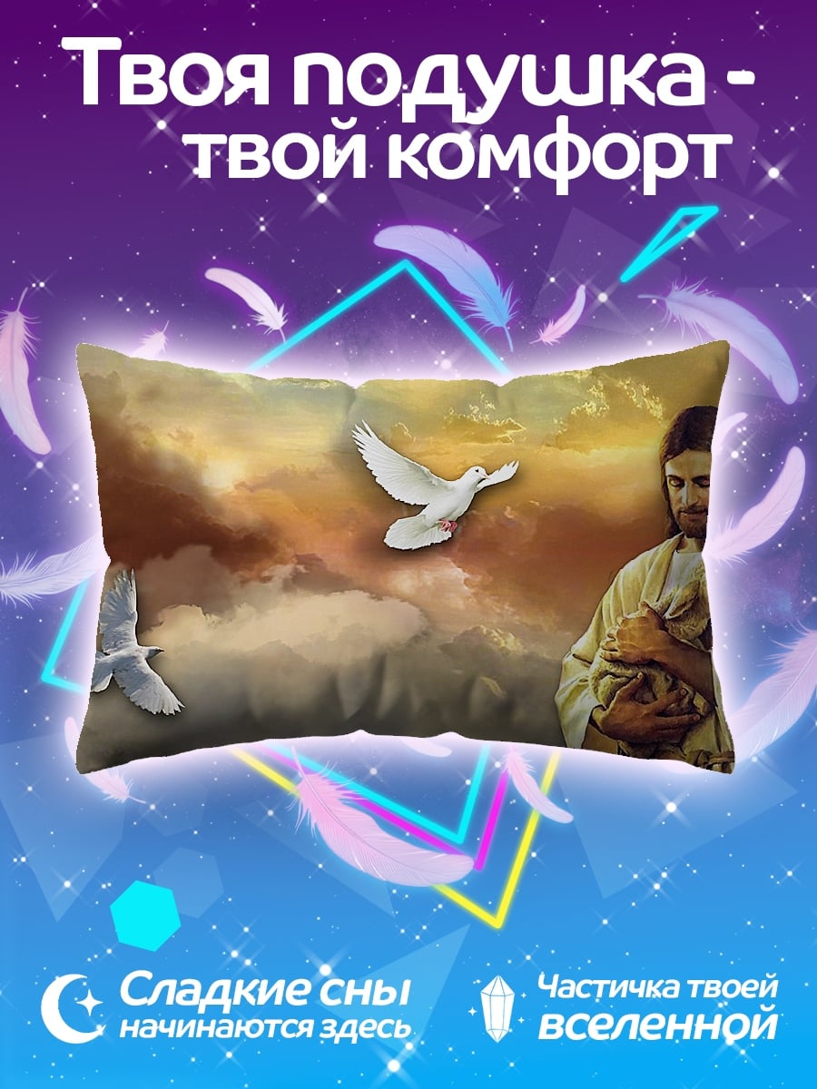 Подушка Иисус с агнцем