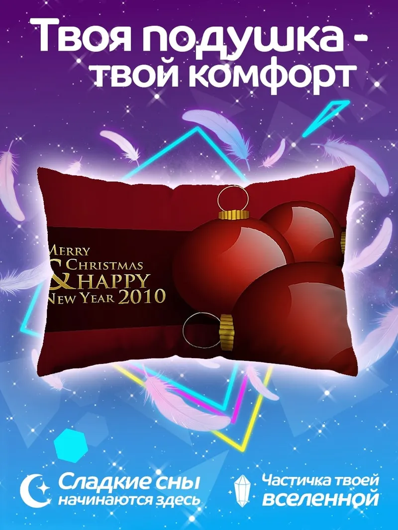 Подушка Рождественские шары 2010