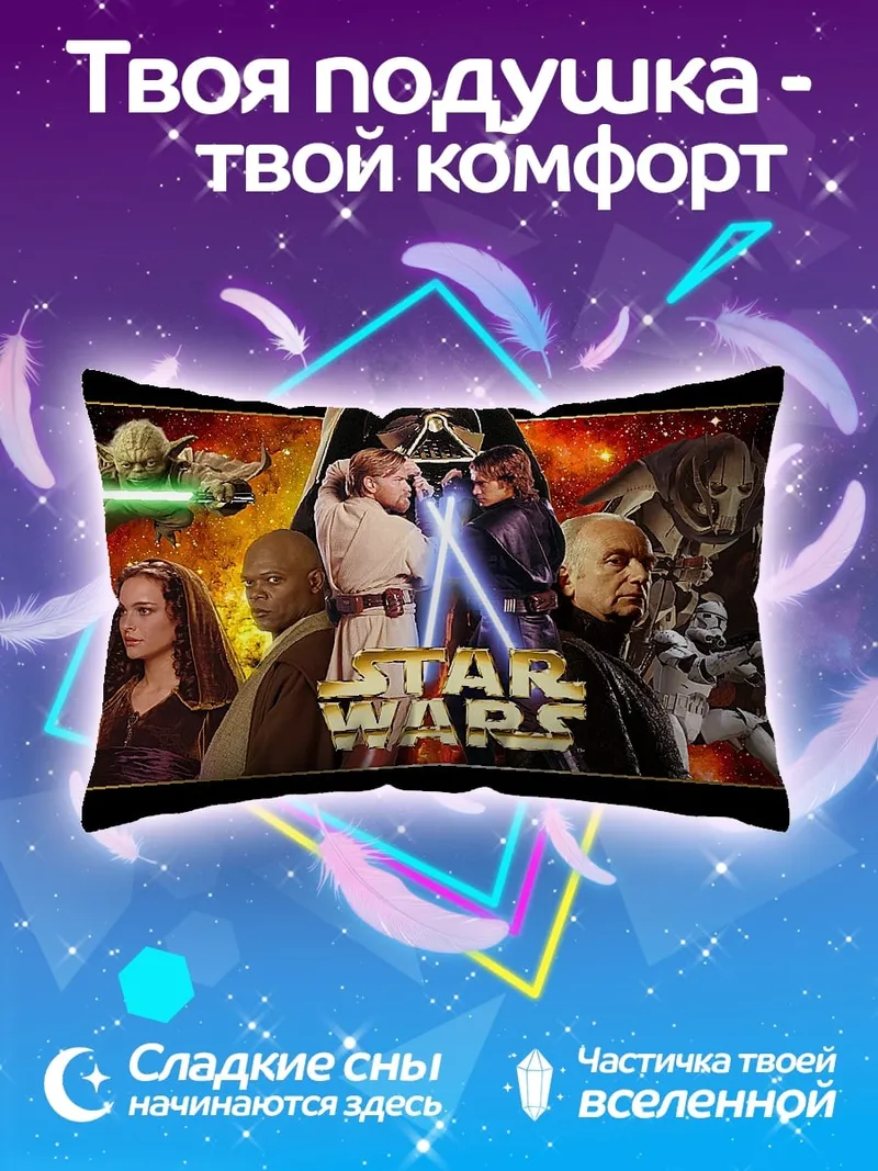 Подушка Звёздные Войны Эпизод III