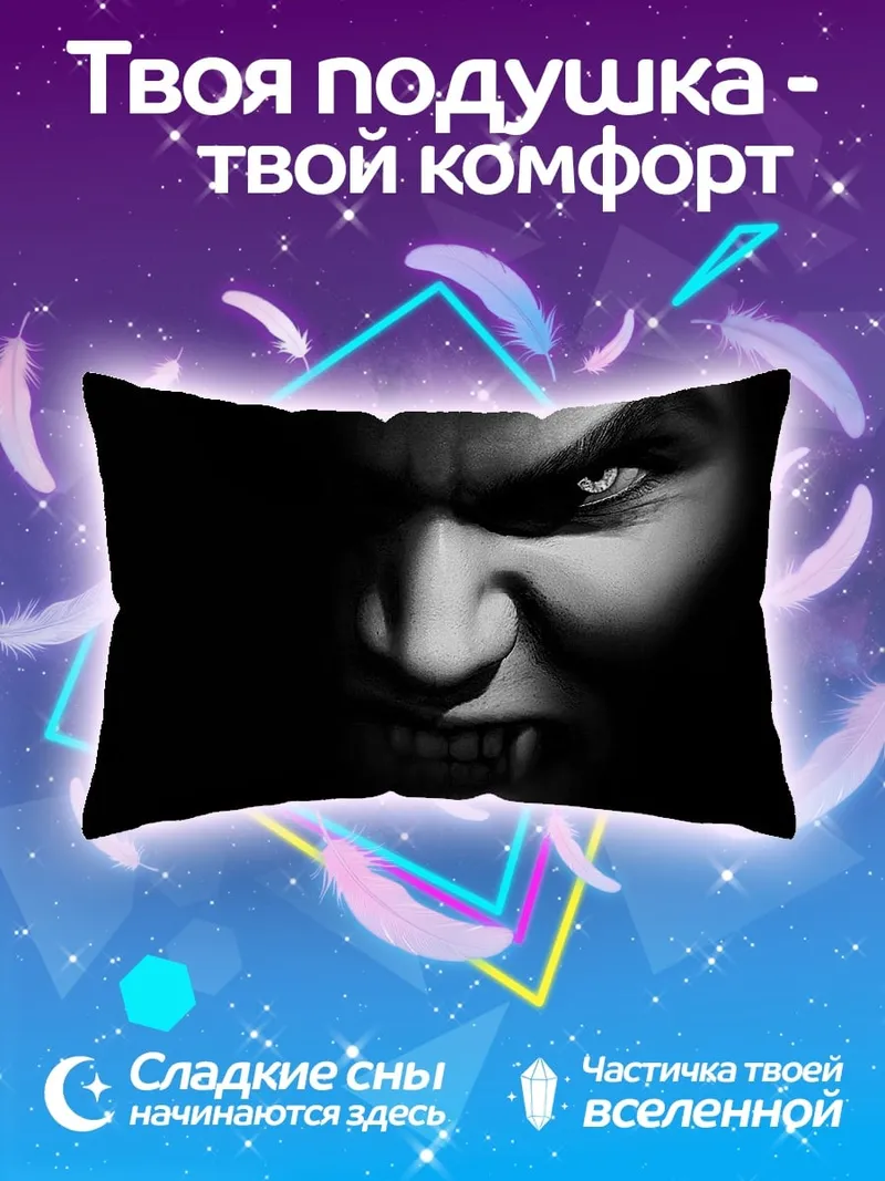 Подушка злобный вампир
