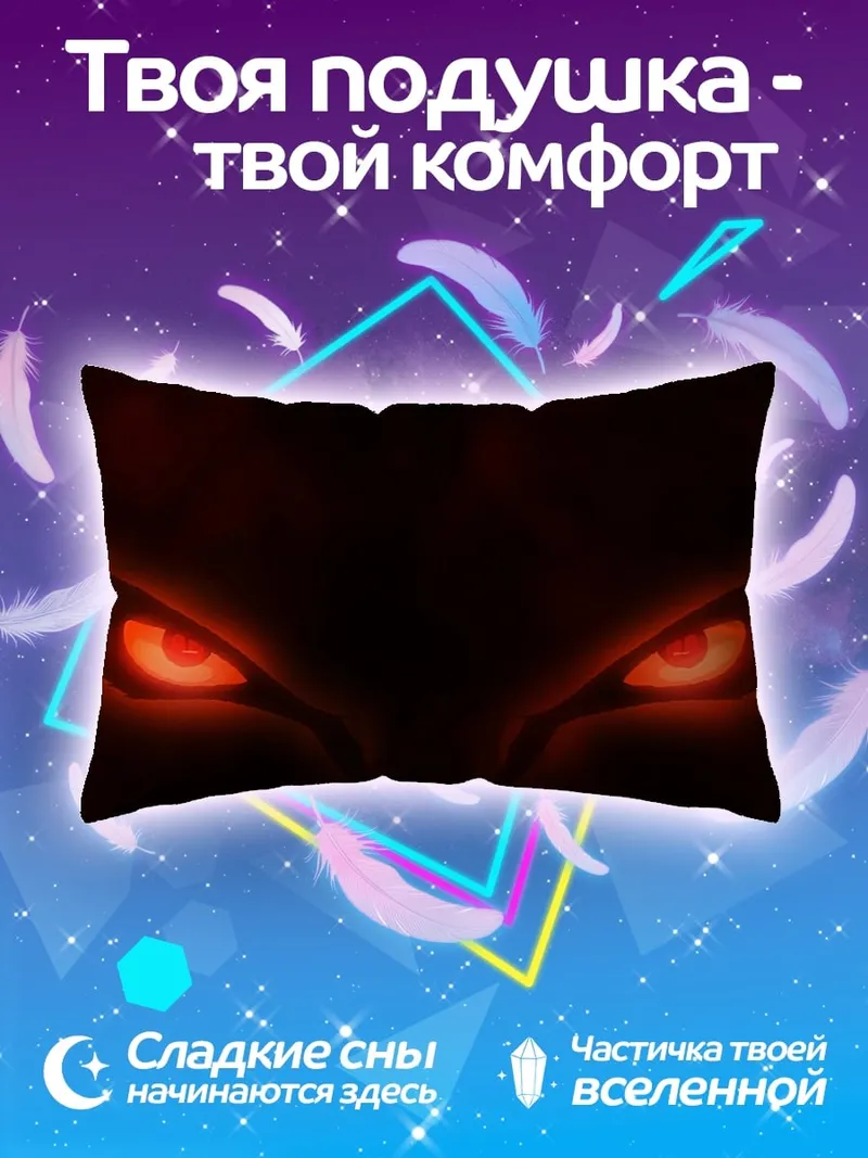 Подушка Огненные глаза демона