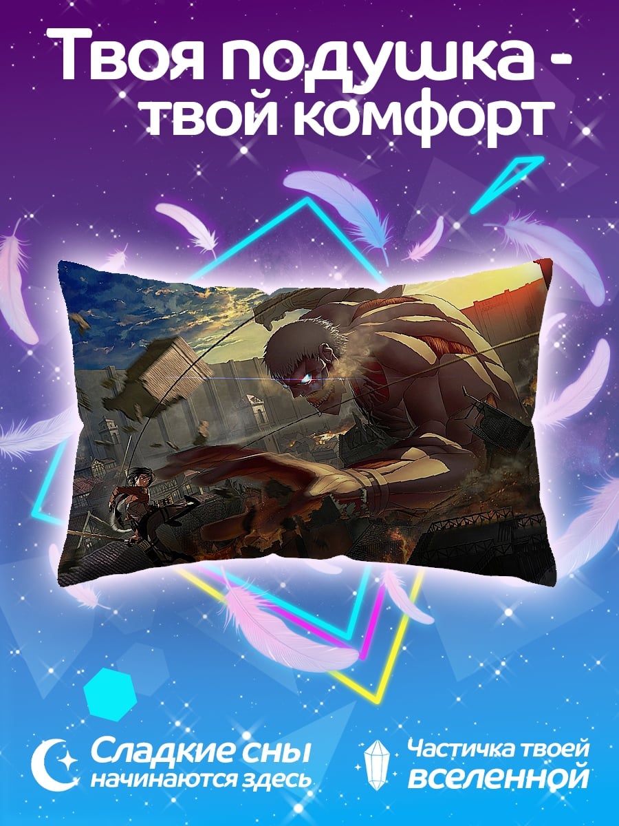 Подушка атака титанов