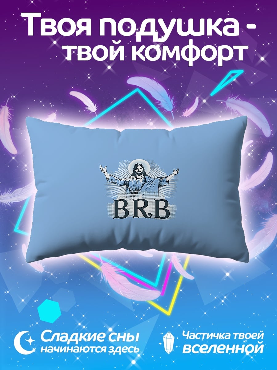 Подушка BRB Иисус