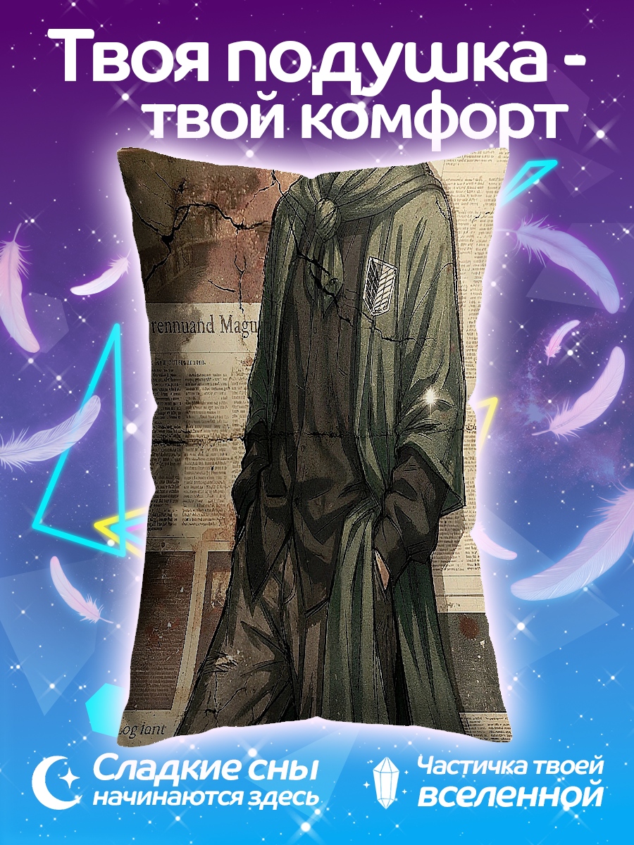 Подушка Леви Аккерман