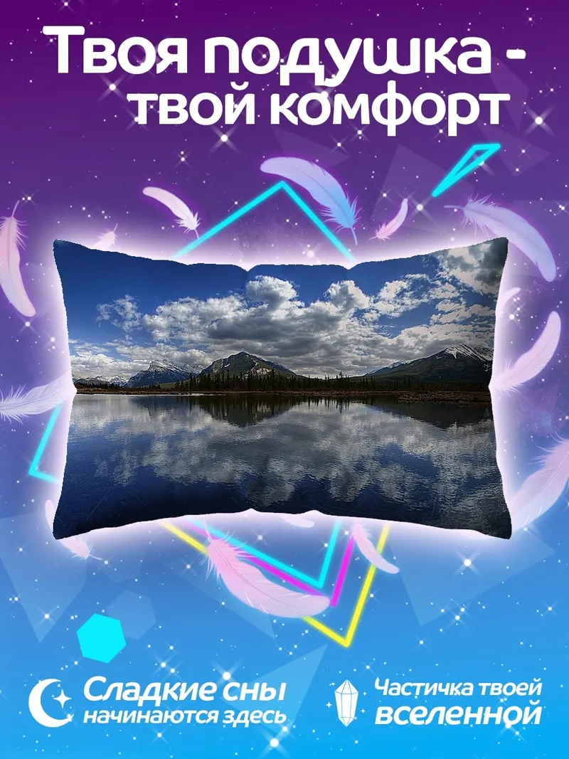 Подушка Горное озеро рассвет