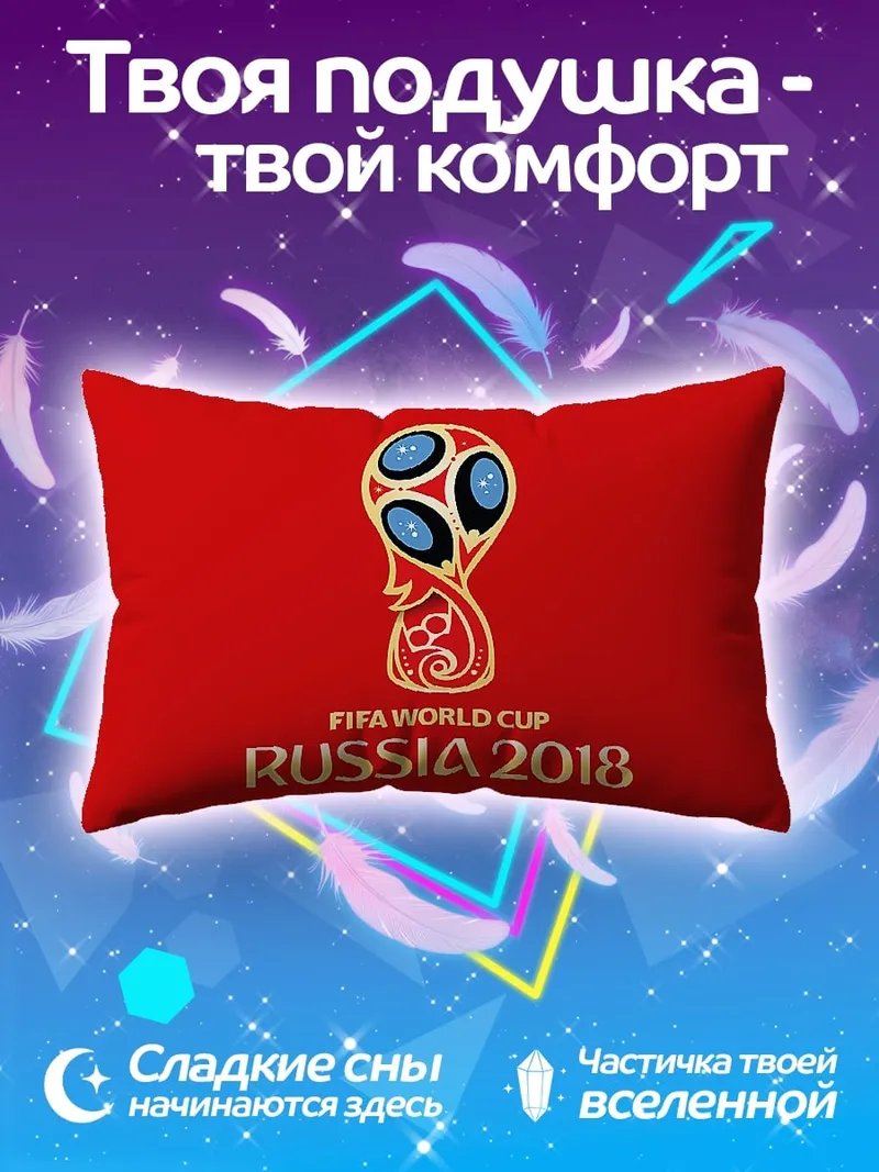 Подушка Кубок мира Россия 2018