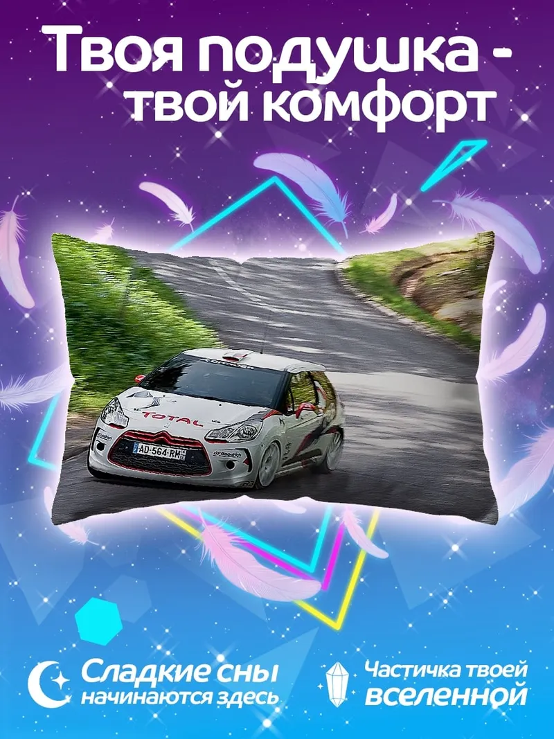 Подушка Раллийный автомобиль Citroen