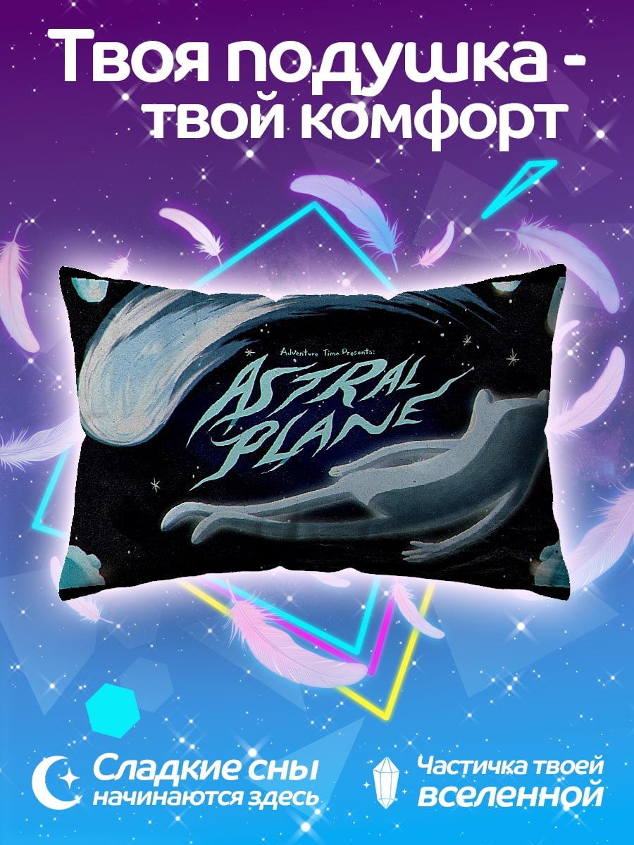 Подушка Астральный план