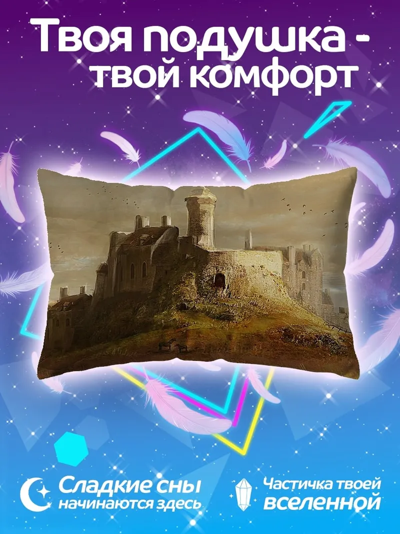 Подушка старинный замок на холме