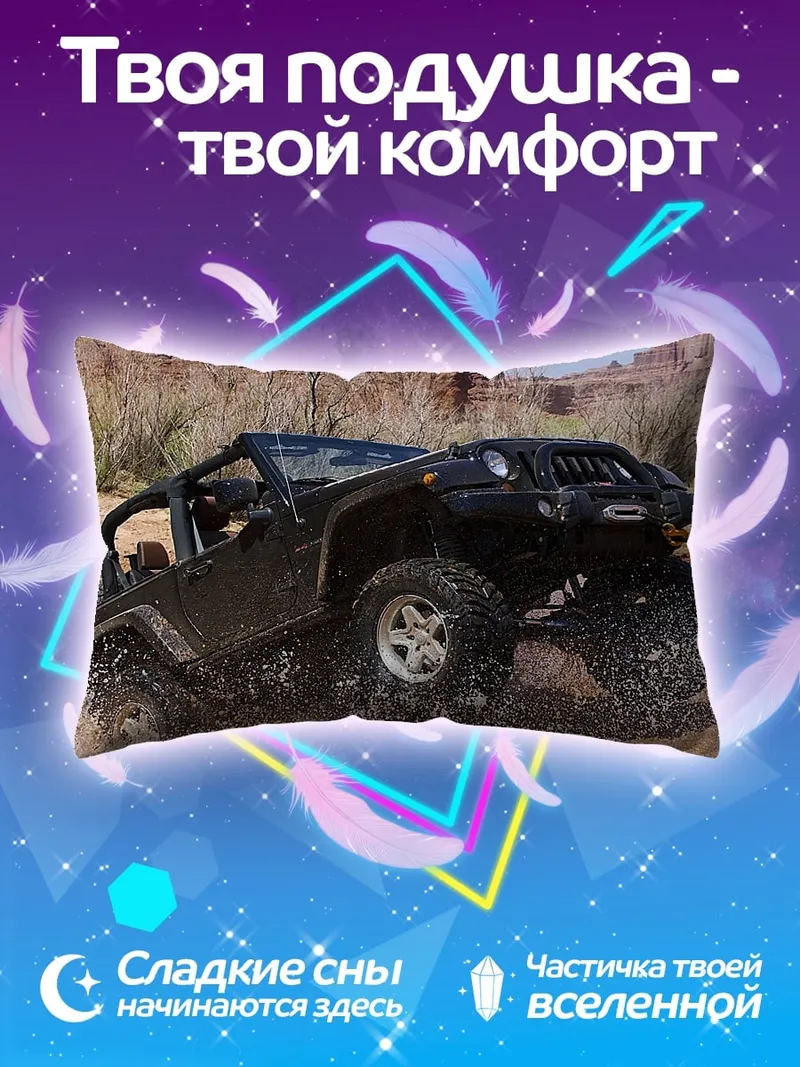 Подушка Внедорожник в грязи