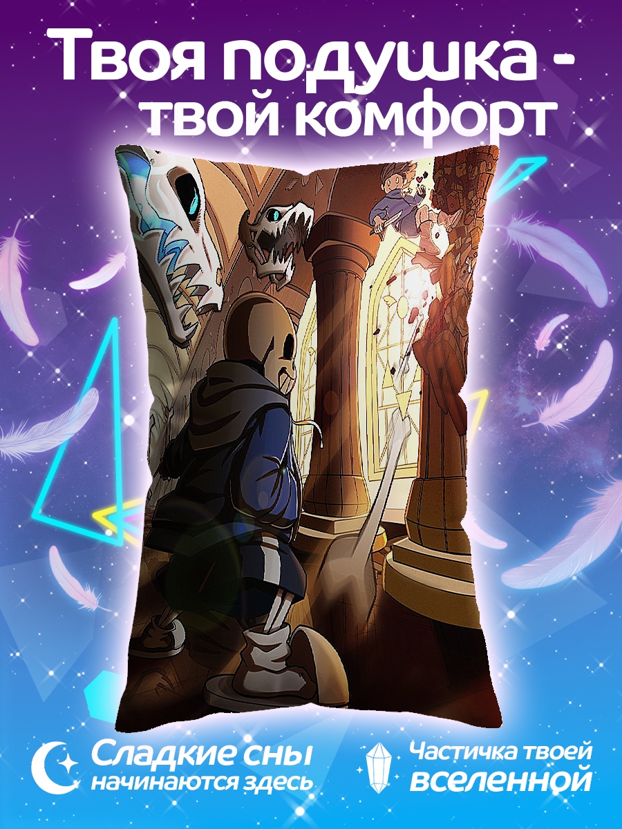 Подушка Санс битва
