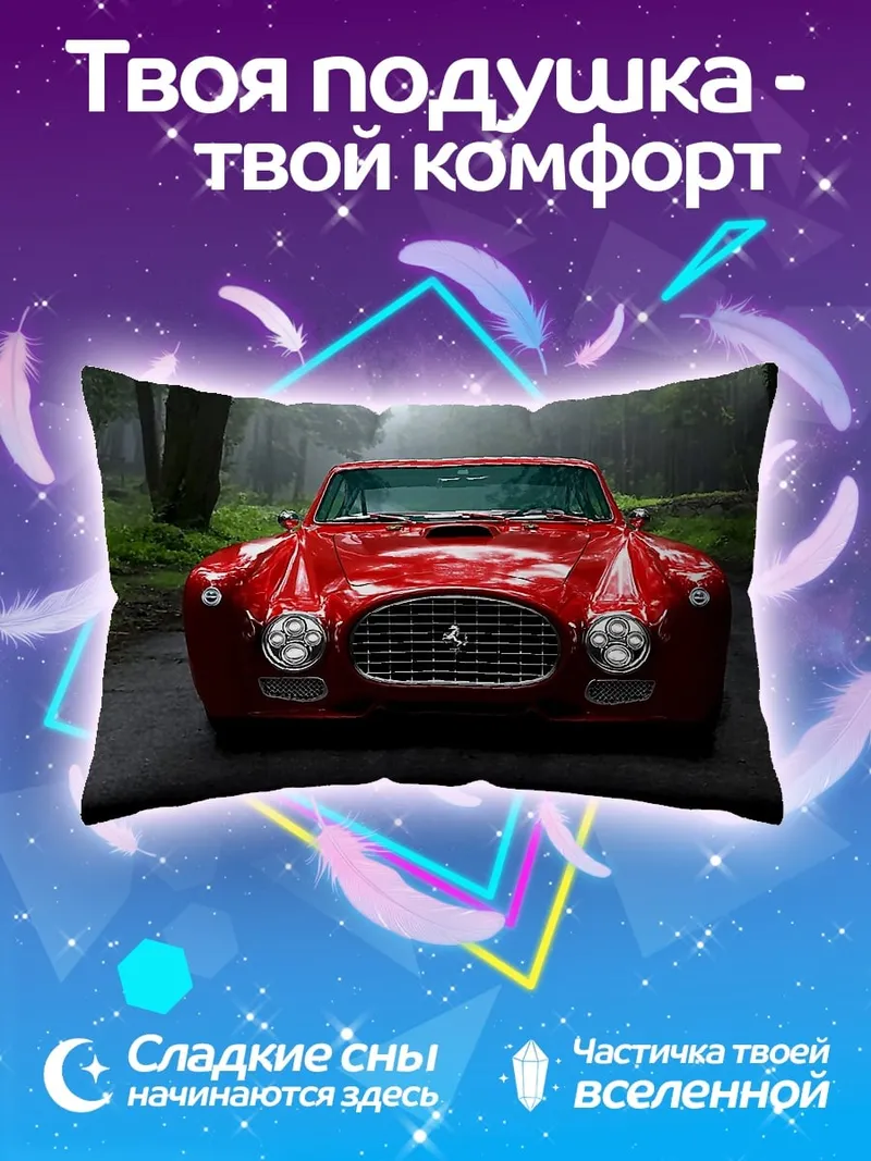 Подушка красный феррари дорога