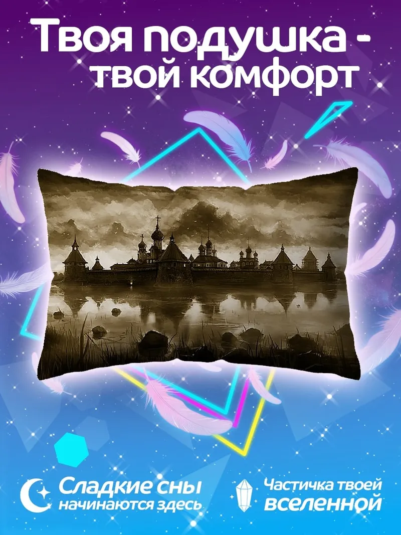 Подушка Заброшенный город туман