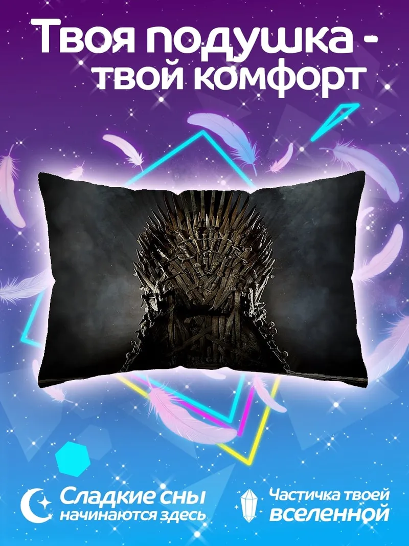 Подушка Железный трон