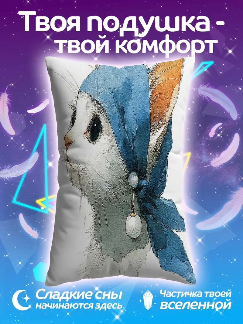 Подушка Кошка с жемчужной сережкой