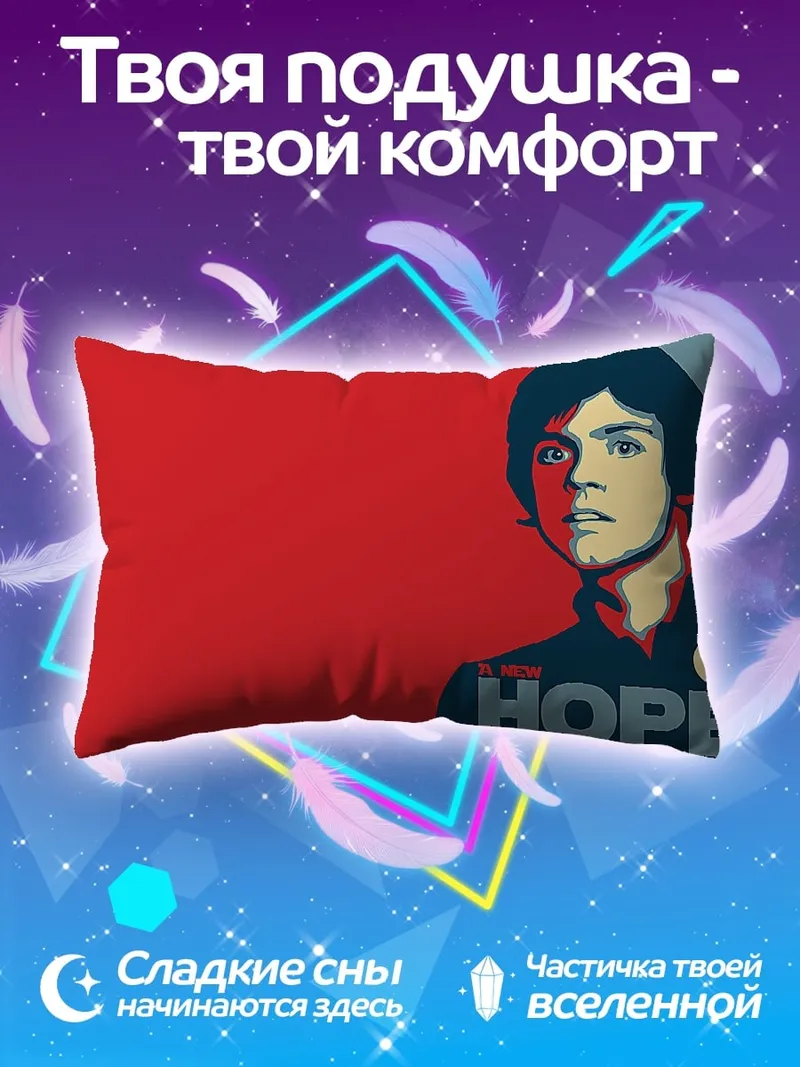 Подушка Люк Скайуокер Надежда