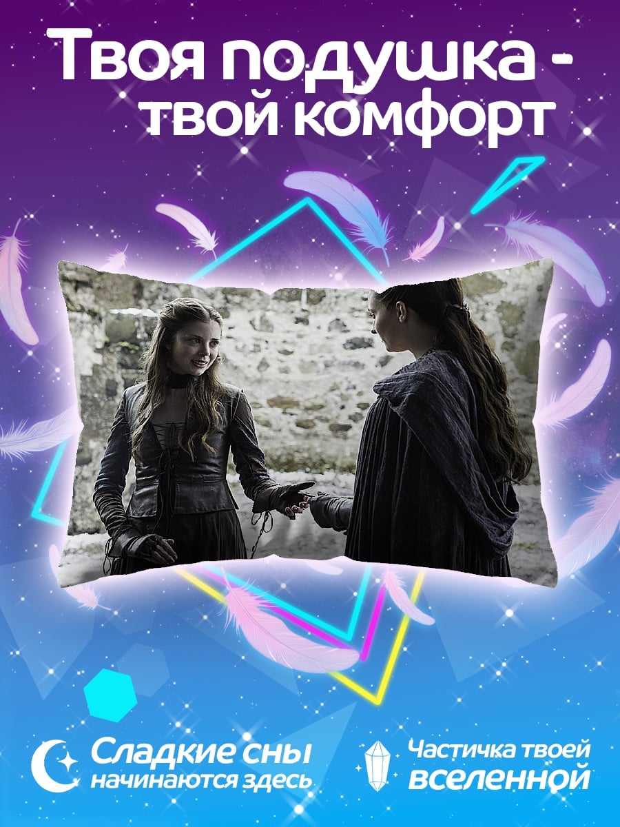 Подушка Санса и Маргери