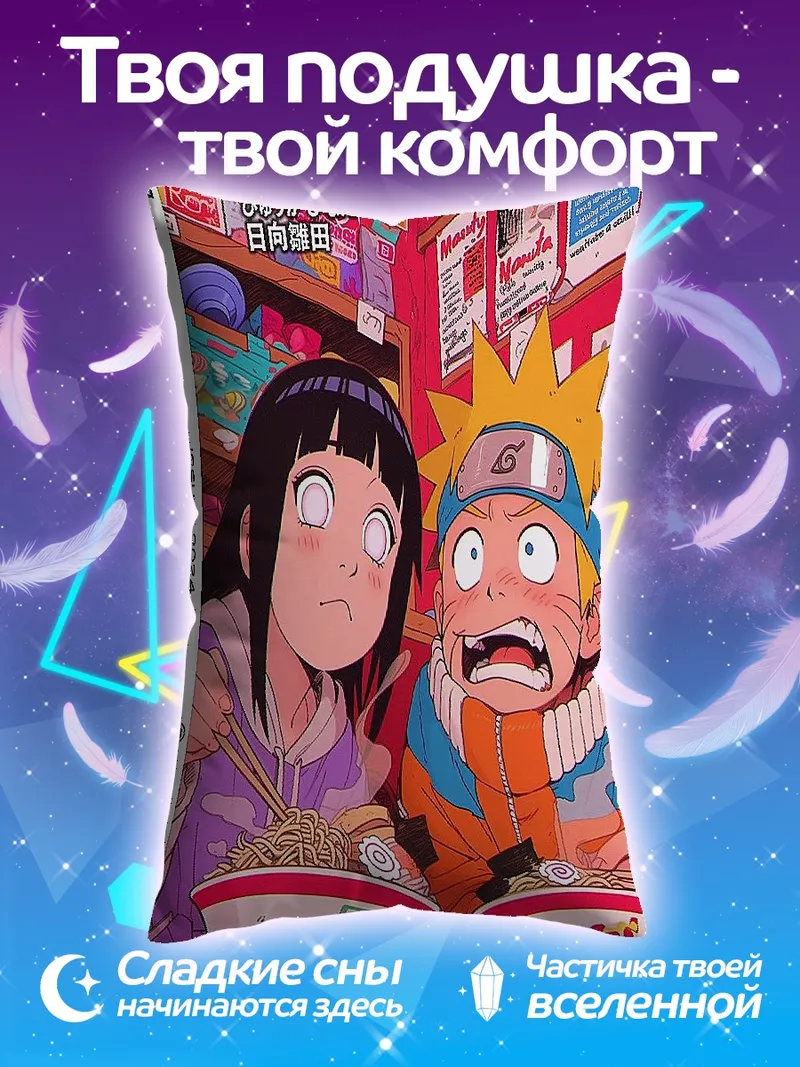 Подушка Наруто и Хинато едят рамен