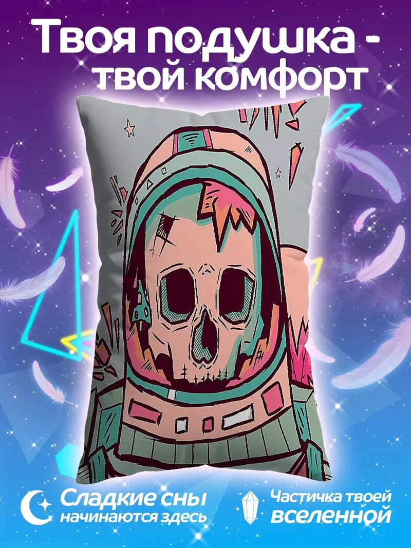Подушка Космический скелет