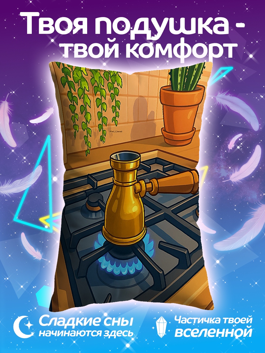 Подушка Кофеварка на плите