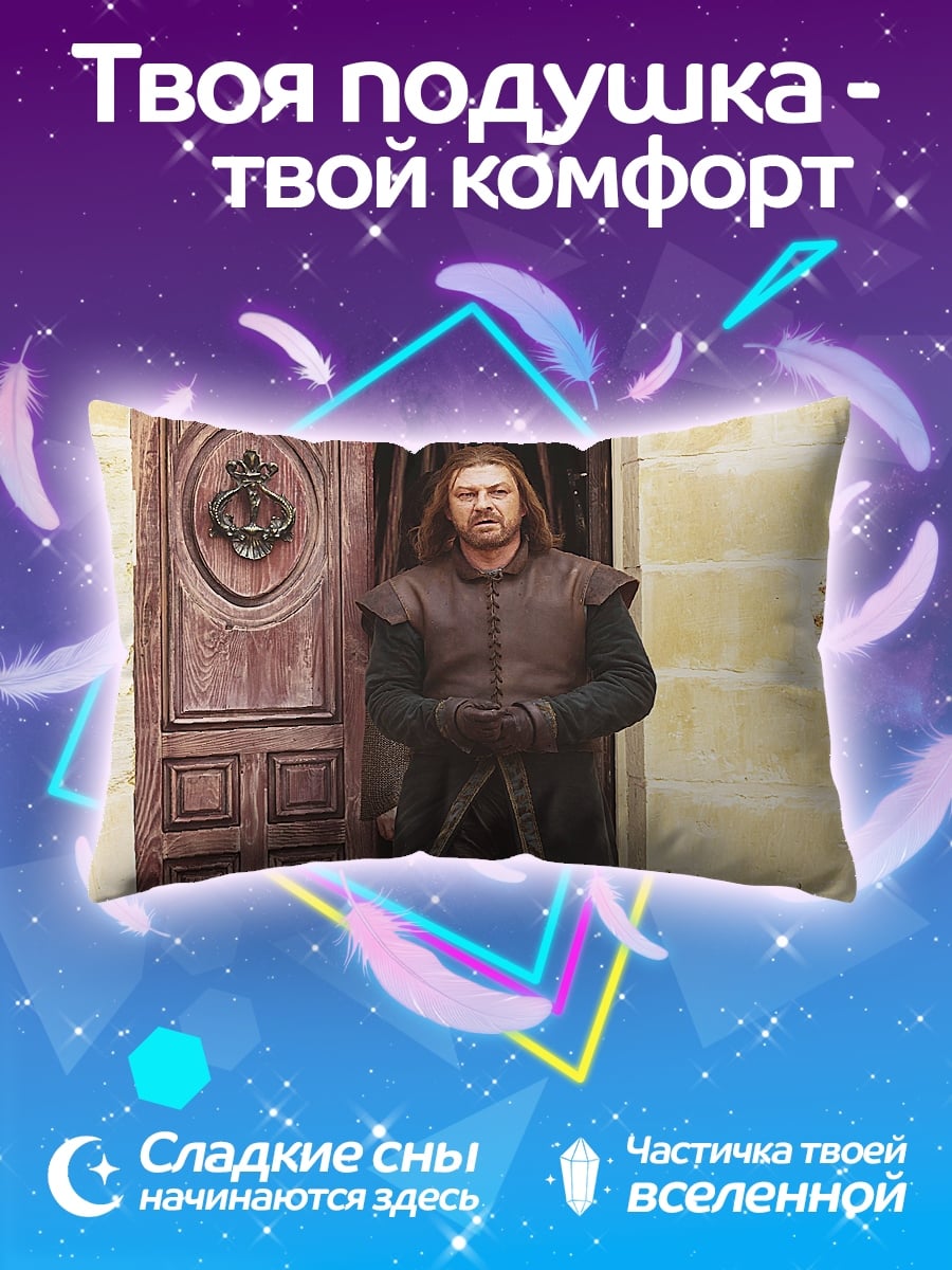 Подушка Нед Старк