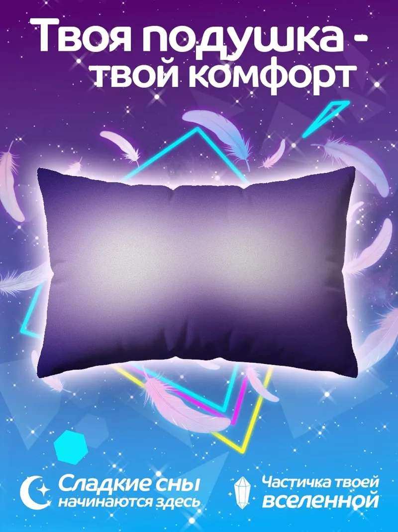 Подушка Фиолетовое свечение