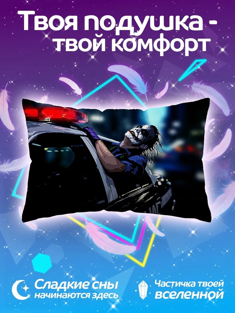 Подушка джокер на полицейской машине